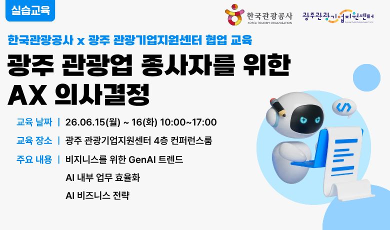 [오프라인 교육] [AI 기초-심화] 광주 관광업 종사자를 위한 [AX 의사결정] 썸네일 이미지