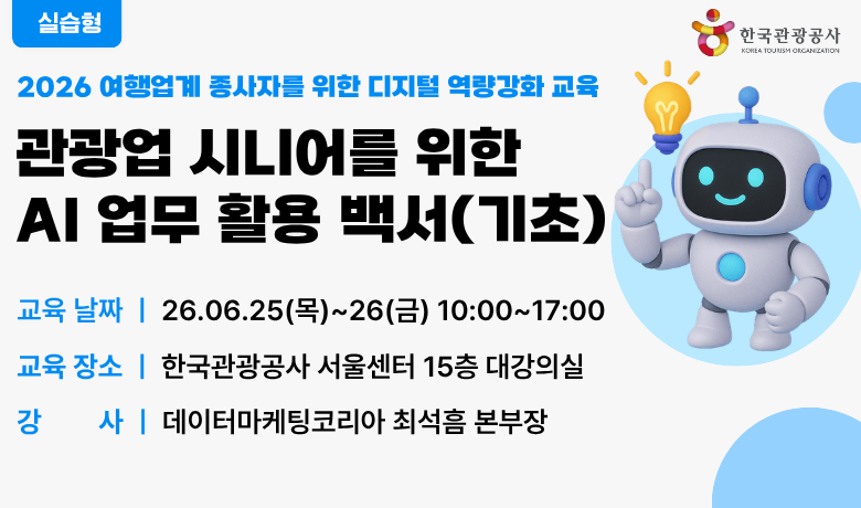 [오프라인 교육] 관광업 시니어를 위한 AI 업무활용 백서(기초) 썸네일 이미지