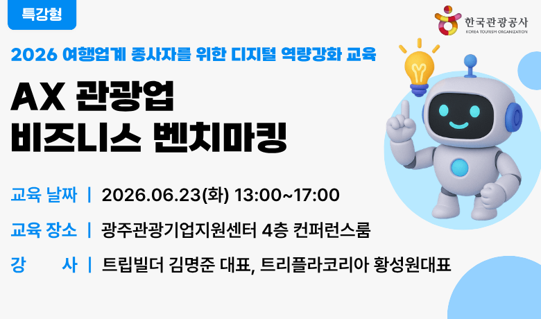 [오프라인 교육] [AX 기초] AX 관광업 비즈니스 벤치마킹 썸네일 이미지