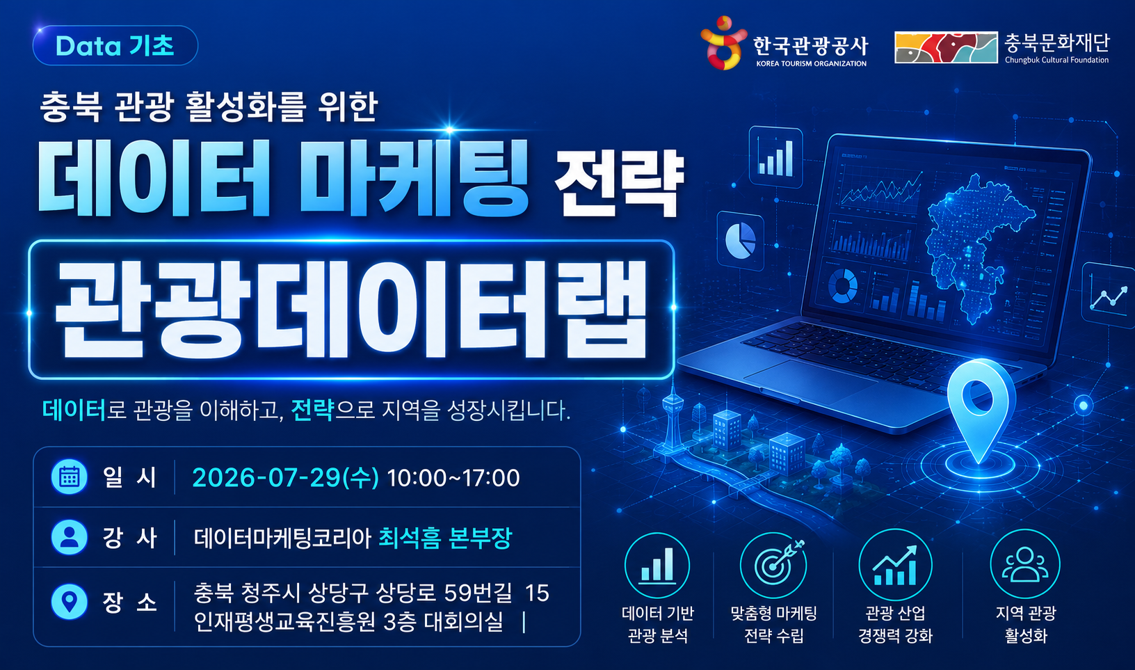 [오프라인 교육] [Data 기초] 충북 관광 활성화를 위한 데이터 마케팅 전략 썸네일 이미지