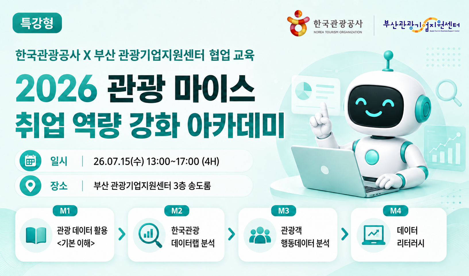 [오프라인 교육][Data 기초] 2026 관광 마이스 취업 역량 강화 아카데미 (Data 활용편) 썸네일 이미지
