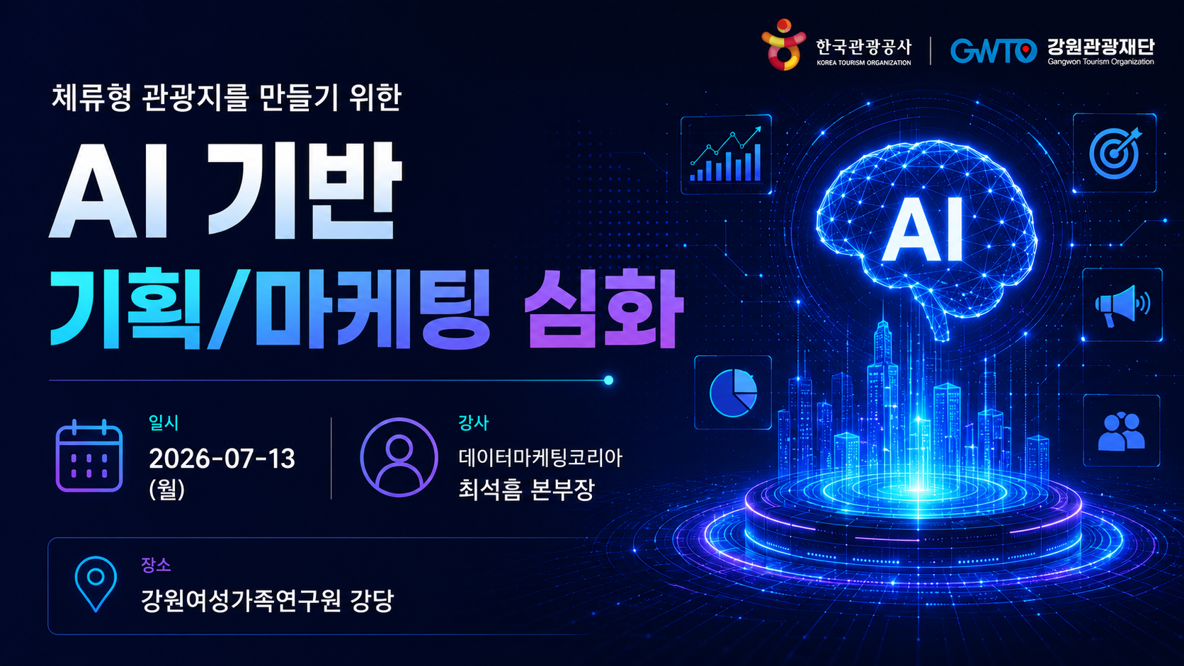 [오프라인 교육][AI 심화] 체류형 관광지를 만들기 위한 AI 기반 기획/마케팅 심화 썸네일 이미지