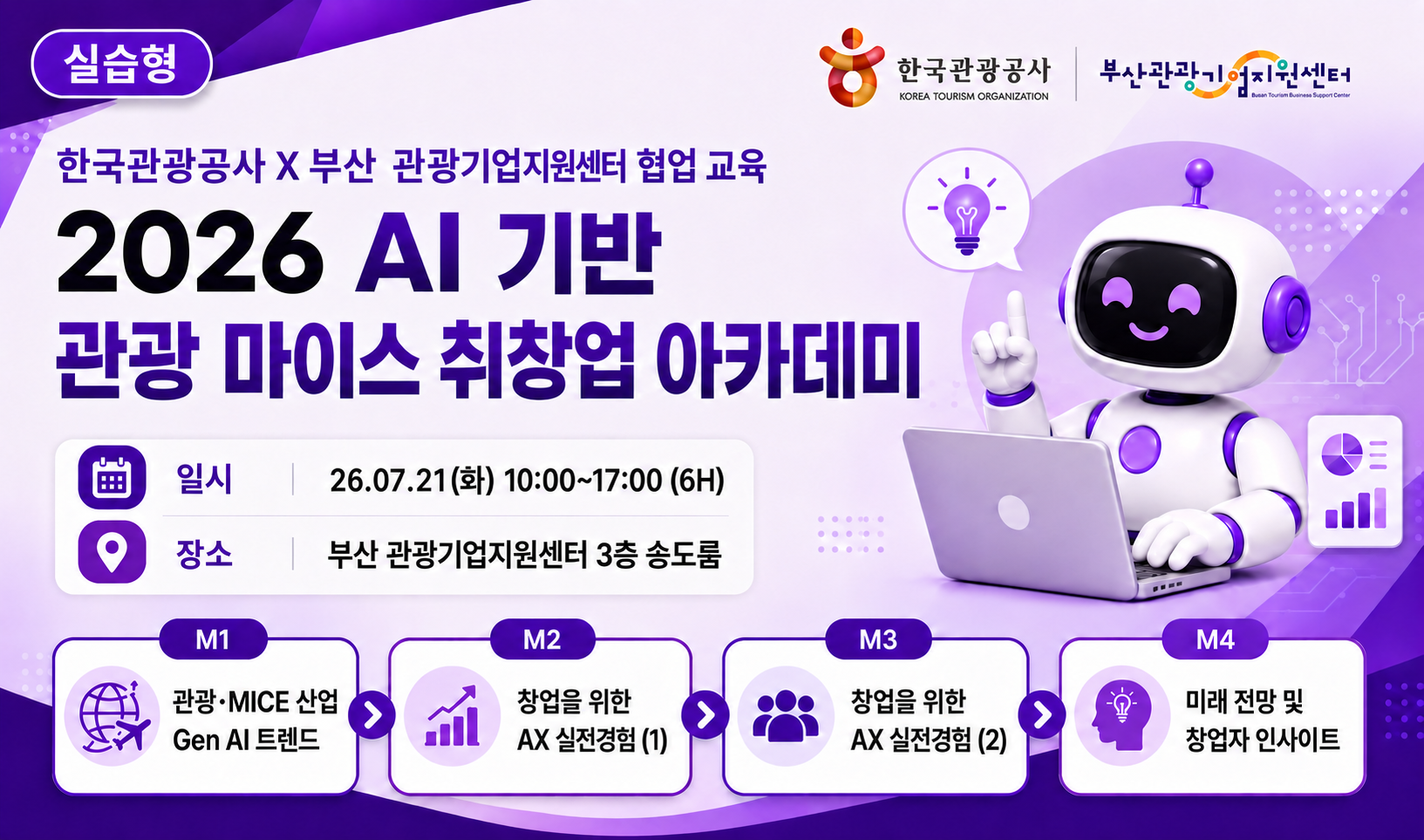 [오프라인 교육][AX 기초] 2026 AI 기반 관광 마이스 비즈니스 창업 아카데미 썸네일 이미지