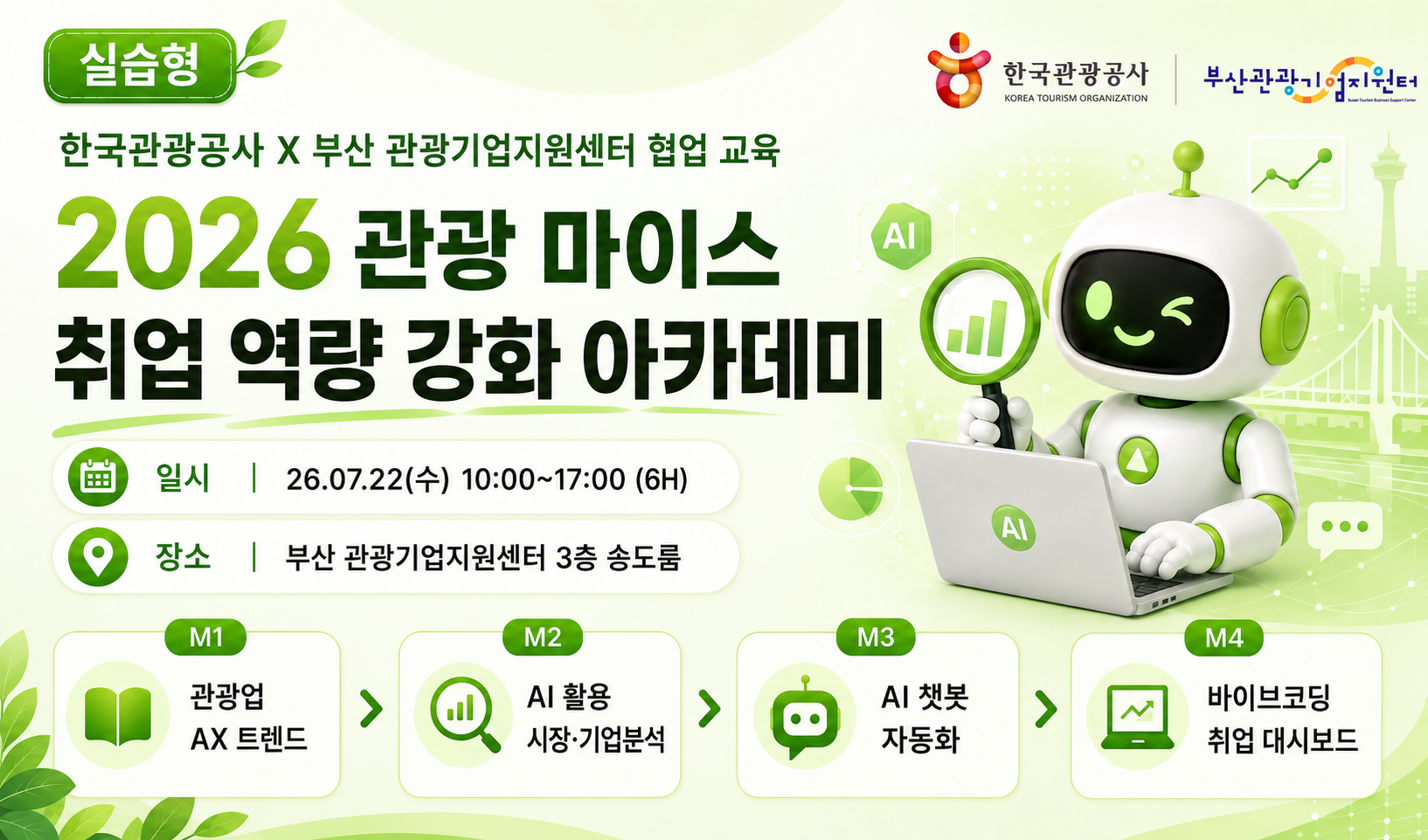 [오프라인 교육][AI 기초] 2026 관광 마이스 취업 역량 강화 아카데미 (AI 활용편) 썸네일 이미지