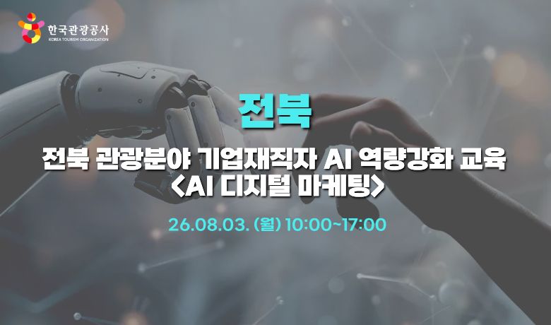 [오프라인 교육] 전북 관광분야 기업재직자 AI 역량강화 교육 "AI 디지털 마케팅" 썸네일 이미지