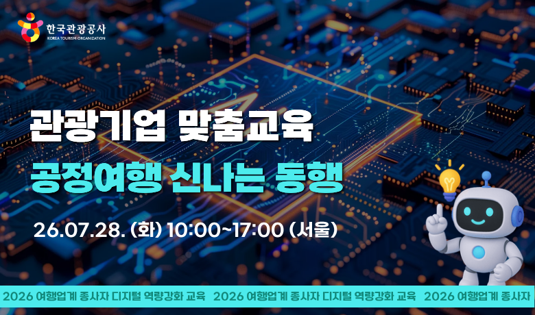 [오프라인 교육] [관광기업 맞춤교육] 공정여행 신나는 동행 썸네일 이미지
