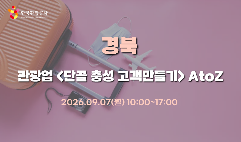[오프라인 교육] 관광업 "단골 충성 고객만들기" A to Z 강좌 썸네일