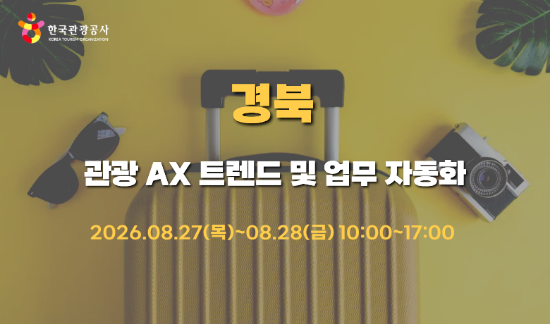 [오프라인 교육] 관광 AX 트렌드 및 업무 자동화 강좌 썸네일