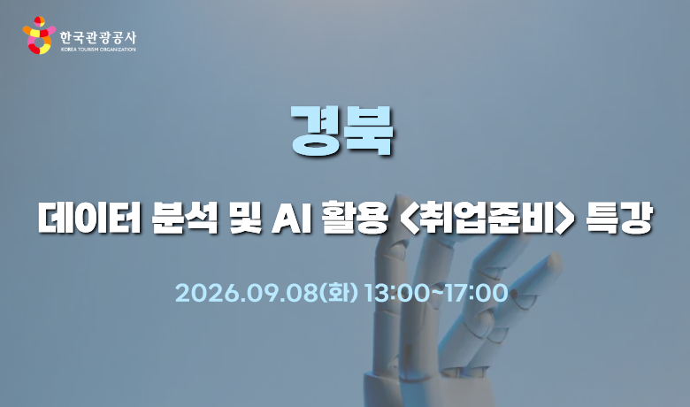 [오프라인 교육] [AI 기초]  데이터 분석 및 AI 활용 <취업준비> 특강 강좌 썸네일