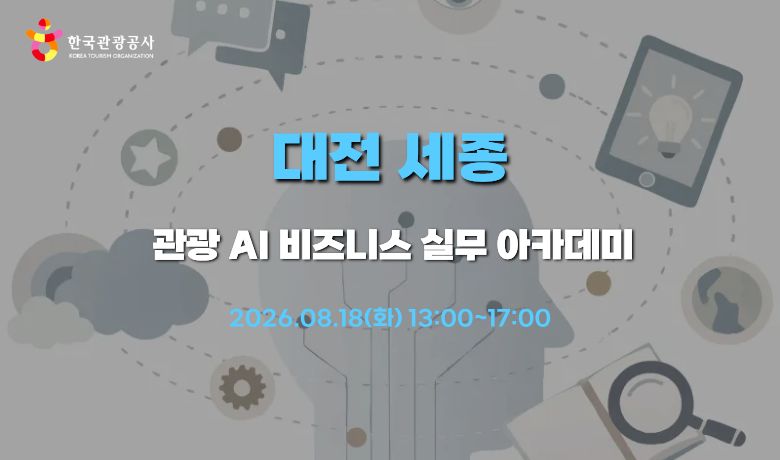 [오프라인 교육] [AI 기초] 관광 AI 비즈니스 실무 아카데미 썸네일 이미지