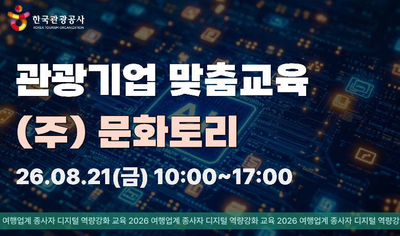 [오프라인 교육] [관광기업 맞춤교육] (주)문화토리 썸네일 이미지