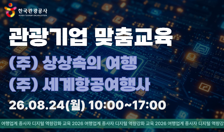 [오프라인 교육][관광기업 맞춤교육] (주)상상속의 여행 & (주)세계항공여행사 썸네일 이미지