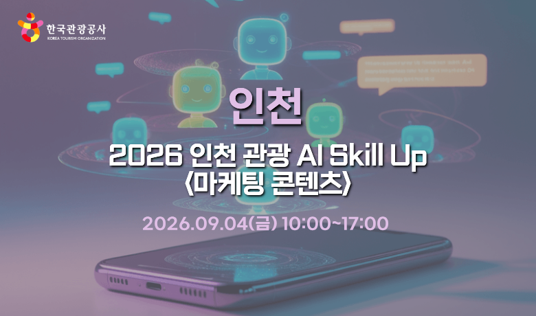 [오프라인 교육]2026 인천 관광 AI Skill Up  <마케팅 콘텐츠> 썸네일 이미지