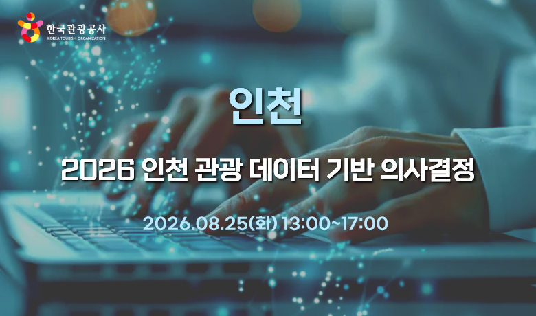 [오프라인 교육] 2026 인천 관광 데이터 기반 의사결정 썸네일 이미지