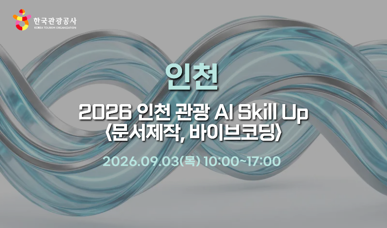 [오프라인 교육]2026 인천 관광 AI Skill Up <문서제작, 바이브코딩> 썸네일 이미지