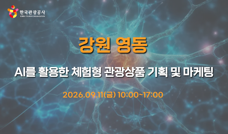 [오프라인 교육][AI 심화] AI를 활용한 체험형 관광 상품 기획 및 마케팅 썸네일 이미지