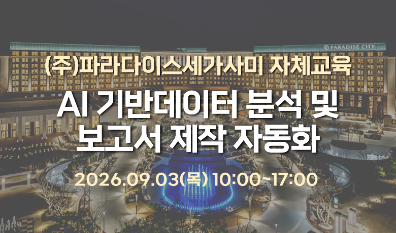 [자체교육] (주)파라다이스세가사미 썸네일 이미지