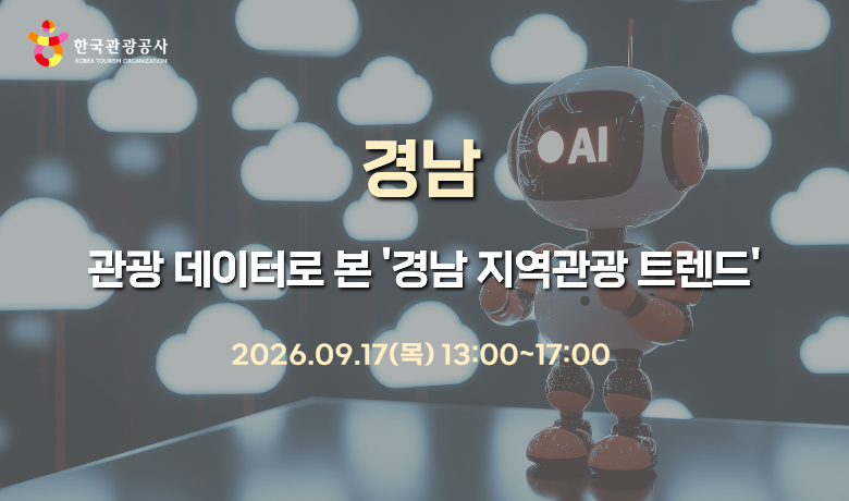 [오프라인 교육] 관광 데이터로 본 '경남 지역관광 트렌드' 썸네일 이미지