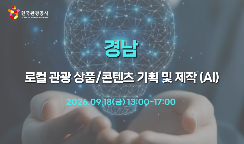 [오프라인 교육] 로컬 관광 상품/콘텐츠 기획 및 제작 (AI) 썸네일 이미지
