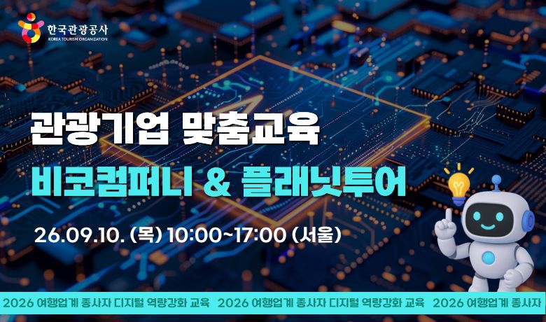 [오프라인 교육][관광기업 맞춤교육] 비코컴퍼니 & 플래닛투어 썸네일 이미지