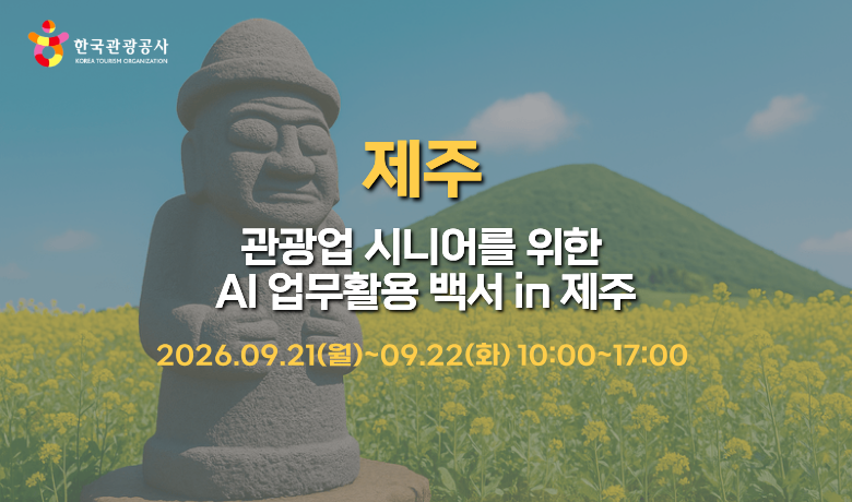 관광업 시니어를 위한 AI 업무활용 백서 in 제주 강좌 썸네일