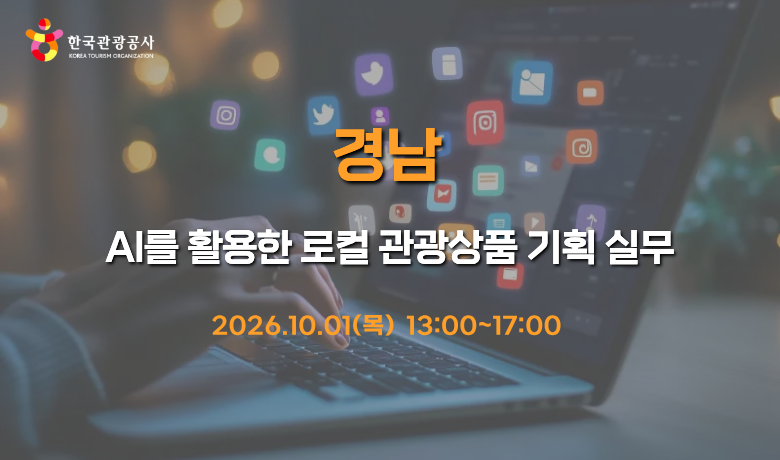 [오프라인 교육] AI를 활용한 로컬 관광상품 기획 실무 썸네일 이미지