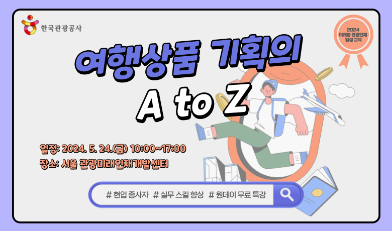 [오프라인 교육][미래형 관광인재 양성교육] 여행상품 기획의 A to Z 썸네일