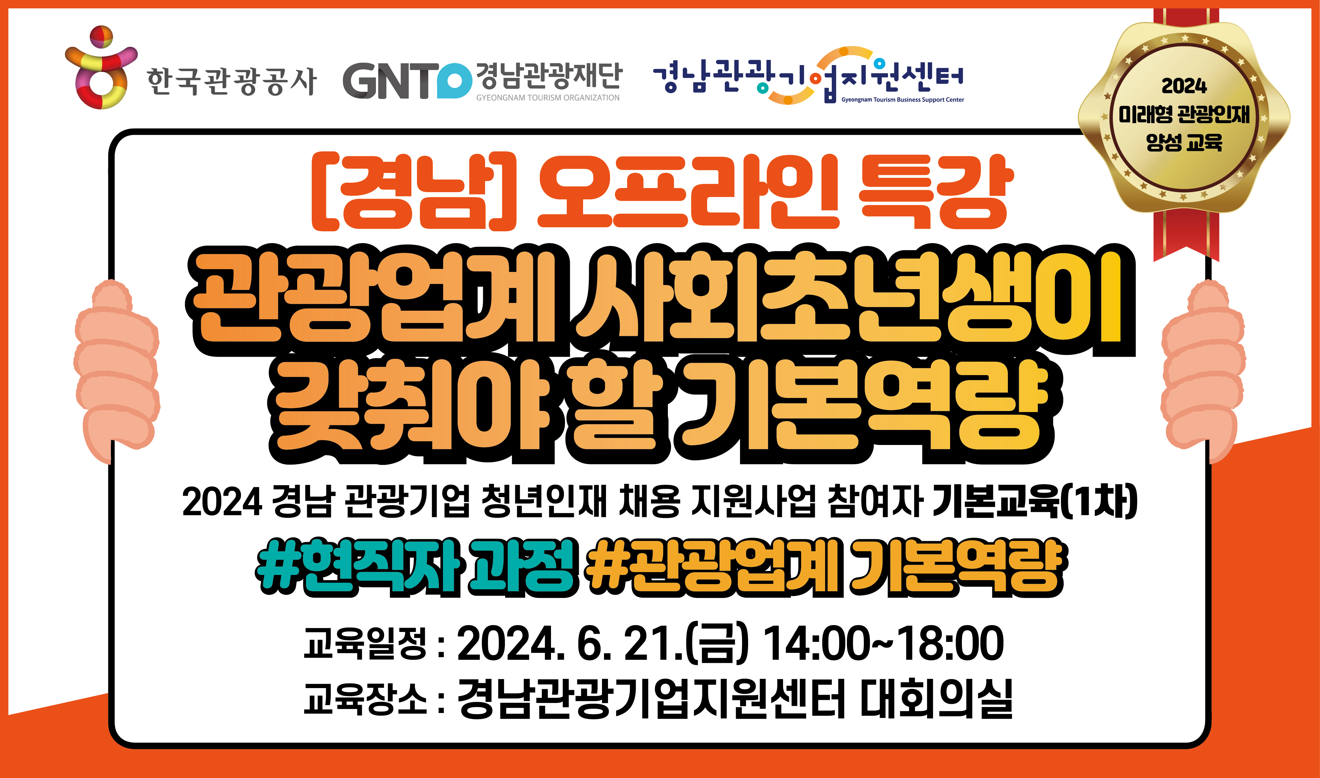 [경남][오프라인 교육][미래형 관광인재 양성 교육] 관광업계 사회초년생이 갖춰야 할 기본역량 썸네일