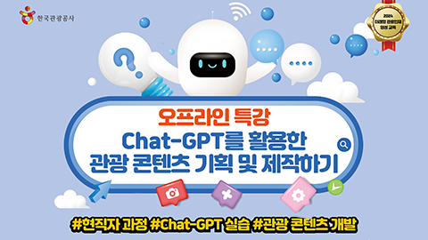 [오프라인 교육][미래형 관광인재 양성 교육] Chat-GPT를 활용한 관광 콘텐츠 기획 및 제작하기 썸네일