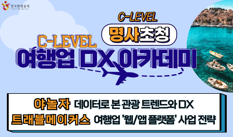 [오프라인 교육][C-Level DX 아카데미] 여행업 DX를 위한 사업기획, 전략 썸네일