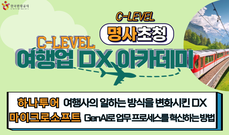 [오프라인 교육][C-Level DX 아카데미] 여행업 DX 사업운영 썸네일