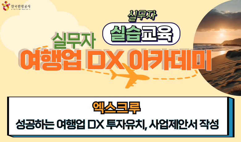 [오프라인 교육][실무자 DX 아카데미] 성공하는 여행업 DX 투자유치, 사업제안서 작성 썸네일