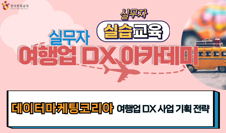 [오프라인 교육][실무자 DX 아카데미] 여행업 DX 사업 기획 전략 썸네일