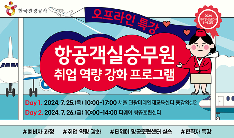 [오프라인 교육][미래형 관광인재 양성 교육] 항공객실승무원 취업 역량 강화 프로그램(1차) 썸네일