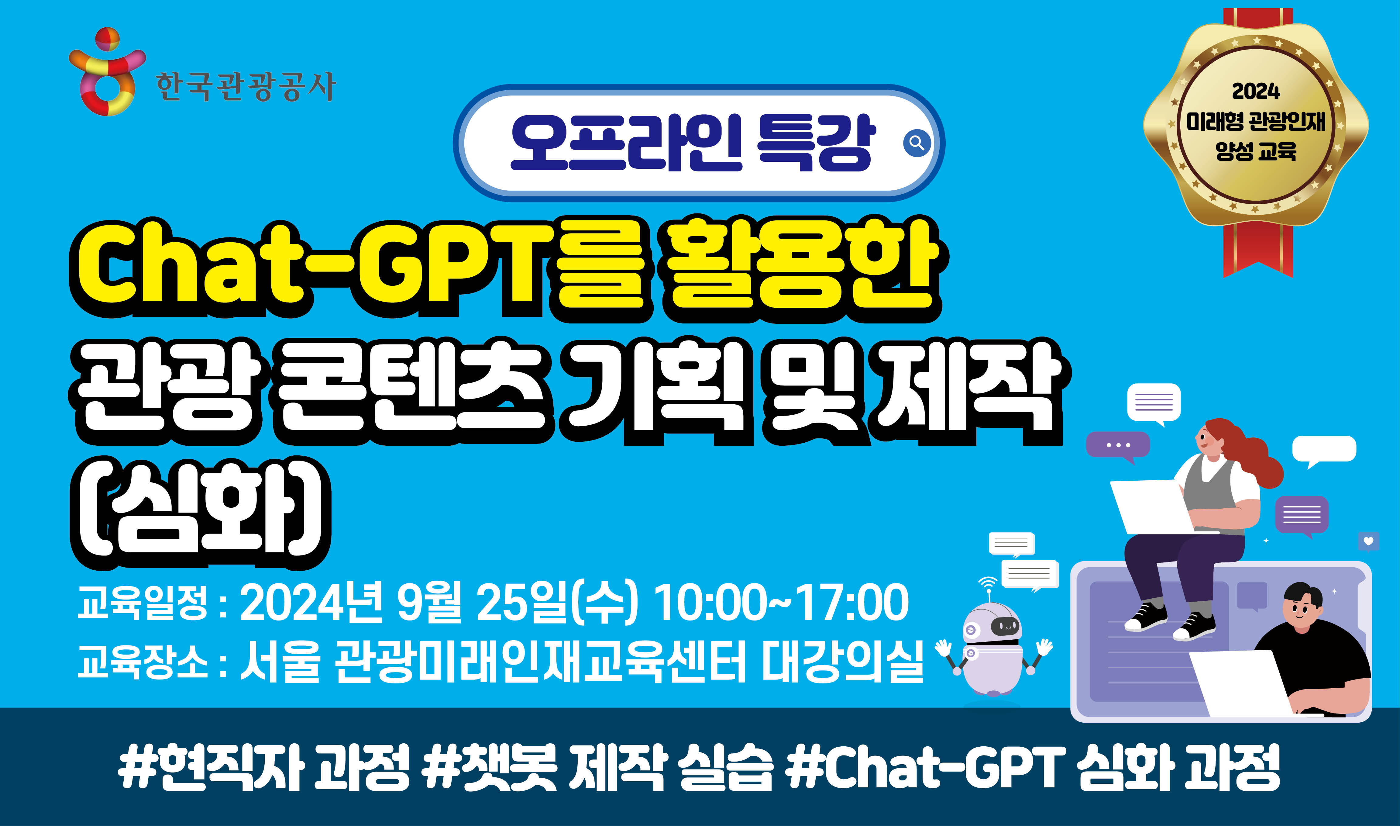 [오프라인 교육][미래형 관광인재 양성 교육] Chat-GPT를 활용한 관광 콘텐츠 기획 및 제작(심화) 썸네일