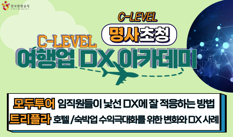 [오프라인 교육][여행업 C-Level DX 아카데미] 여행업 DX를 위한 변화관리 썸네일