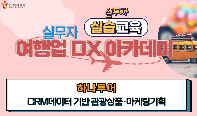 [오프라인 교육][실무자 DX 아카데미] CRM데이터 기반 관광상품·마케팅기획 썸네일