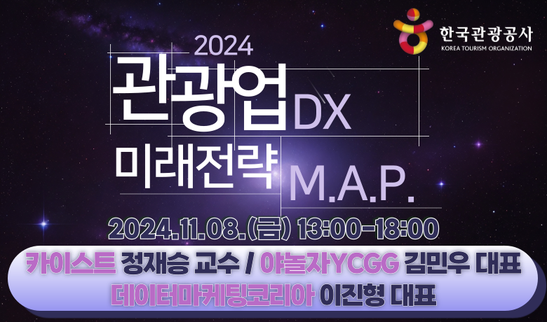 [오프라인 교육][특별세미나] 2024 관광산업 디지털전환(DX) 세미나 썸네일