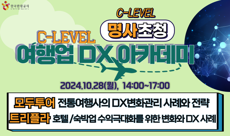 [오프라인 교육][여행업 C-Level DX 아카데미] 임직원들이 낯선 DX에 잘 적응하는 방법 썸네일