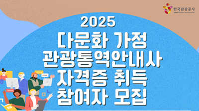 [오프라인 교육] 2025 다문화 가정 관광통역안내사 자격증 취득 참여자 모집! 썸네일