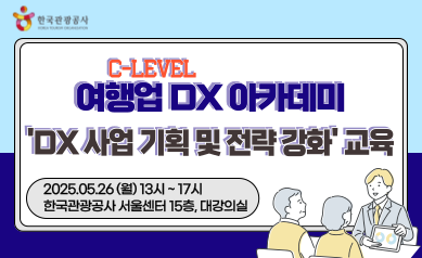 [오프라인 교육][여행업 C-Level DX 아카데미] DX 사업 기획 및 전략 강좌 썸네일
