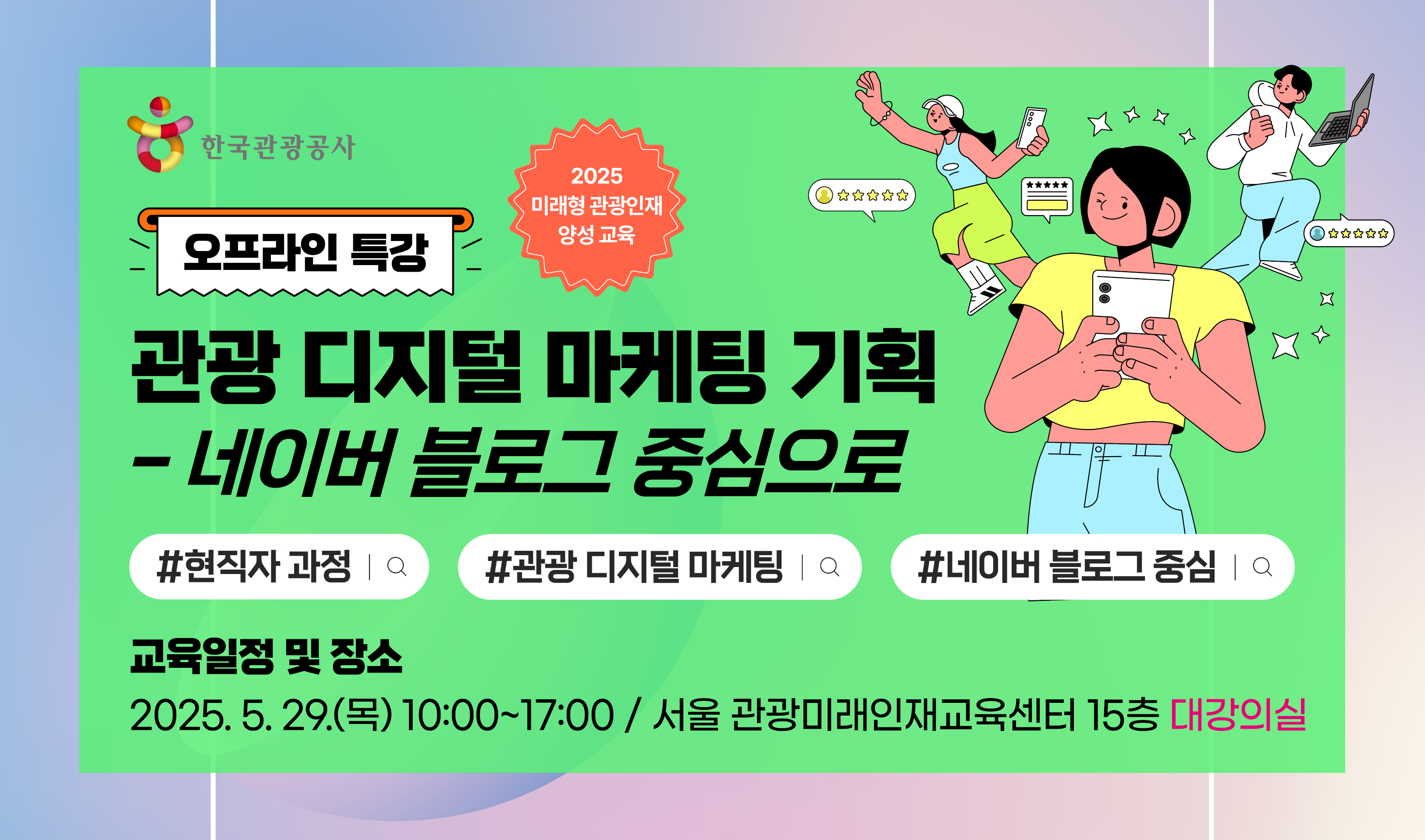 [오프라인 교육][미래형 관광인재 양성 교육] 관광 디지털 마케팅 기획 - 네이버 블로그 중심으로 강좌 썸네일