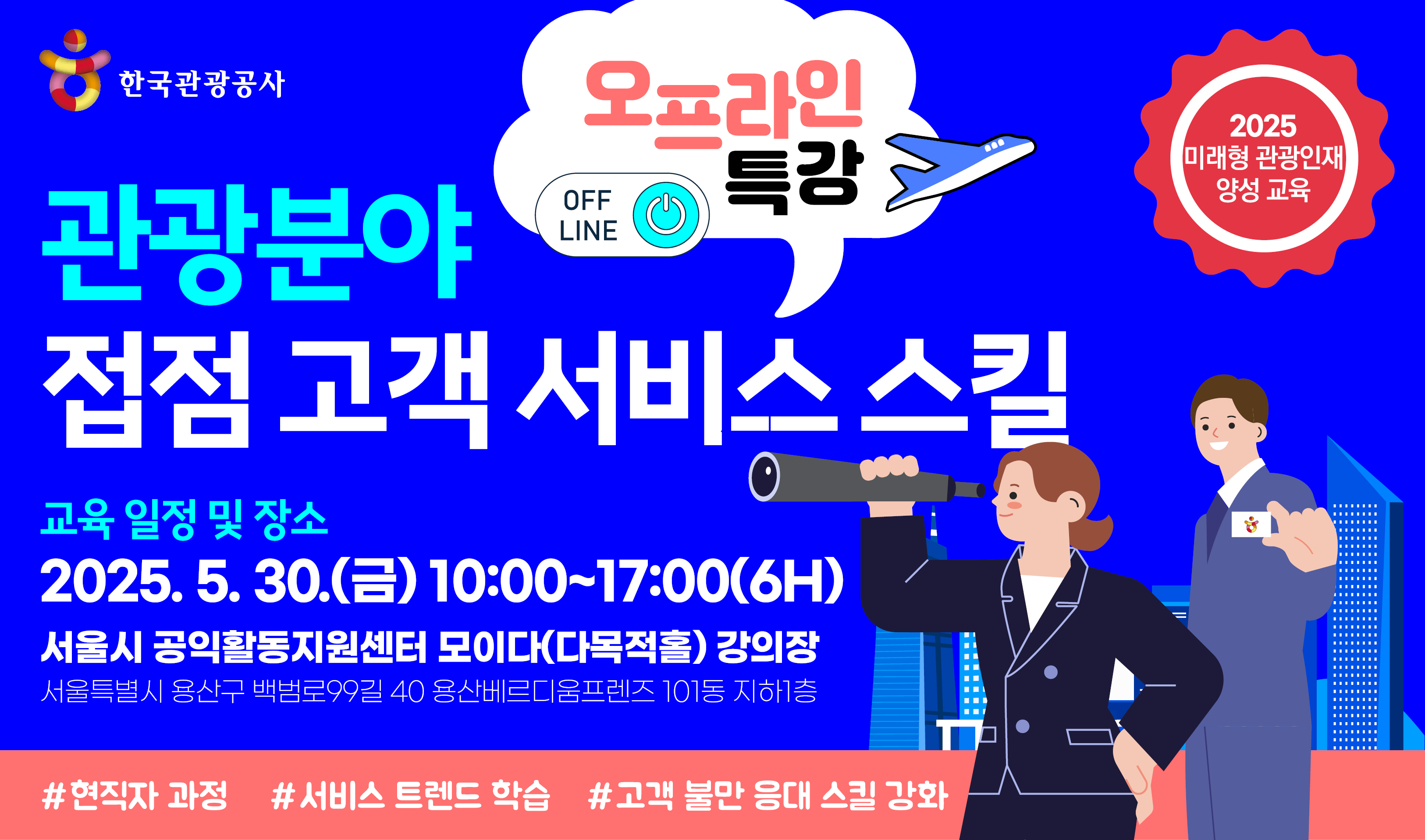 [오프라인 교육][미래형 관광인재 양성 교육] 관광분야 접점 고객 서비스 스킬 강좌 썸네일