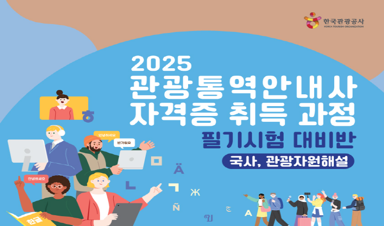 [오프라인 교육] 2025 다문화 가정 관광통역안내사 자격증 취득과정 필기시험 대비반 썸네일