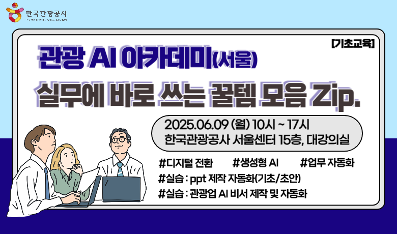 [오프라인 교육][AI 아카데미(서울)] 관광 AI : 실무에 바로 쓰는 꿀템 모음.zip(기초교육) 강좌 썸네일