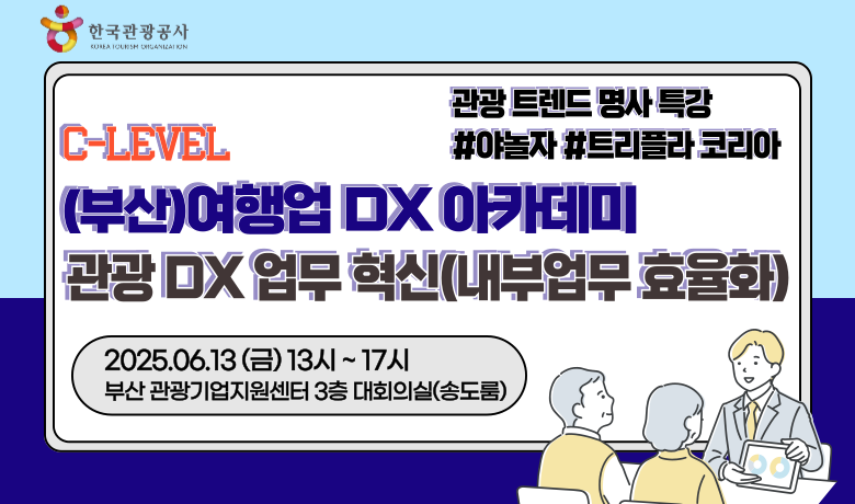 [오프라인 교육][(부산)여행업 C-Level DX 아카데미] 관광 DX 업무 혁신(내부 업무 효율화) 강좌 썸네일