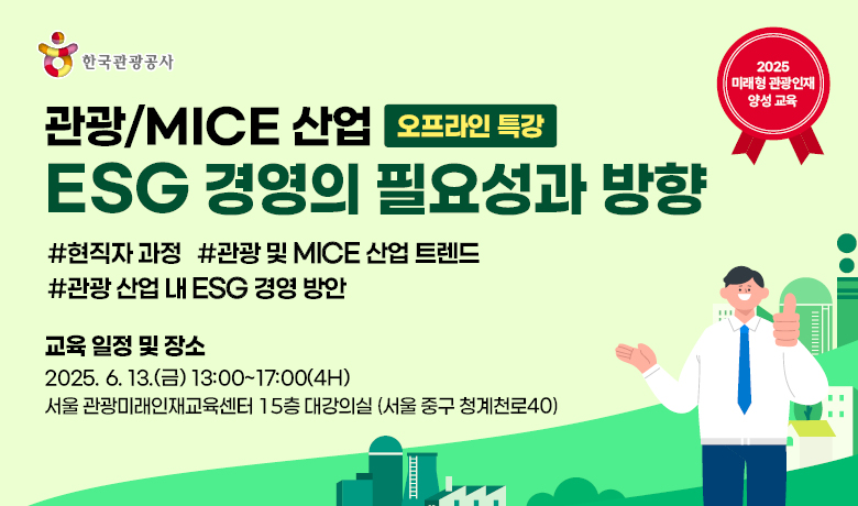 [오프라인 교육][미래형 관광인재 양성 교육] 관광/MICE 산업 ESG 경영의 필요성과 방향 강좌 썸네일