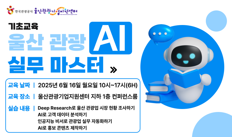 [오프라인 교육][(울산)Local DX 아카데미] 울산 관광 AI 실무 마스터 강좌 썸네일