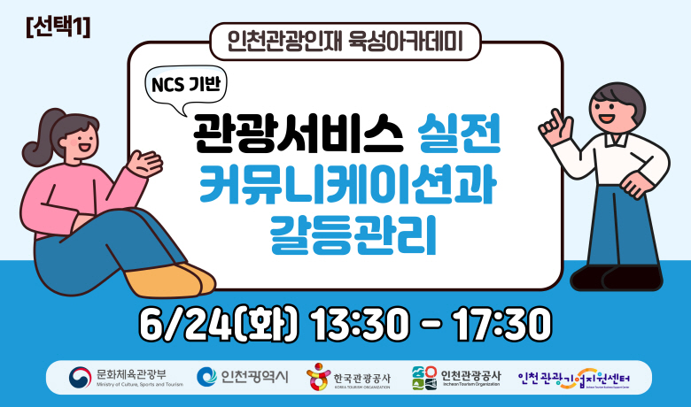 [오프라인 교육][2025 관광인재 육성 아카데미 선택1] (NCS 기반) 관광서비스 실전 커뮤니케이션과 갈등관리 강좌 썸네일