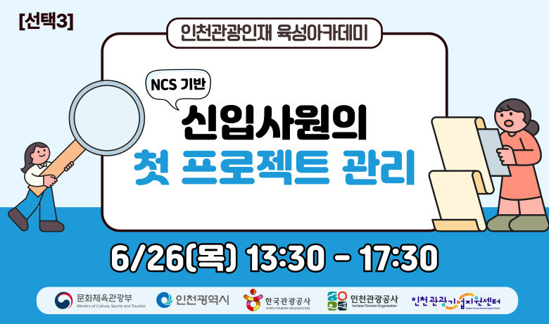 [오프라인 교육][2025 관광인재 육성 아카데미 선택3]  (NCS 기반) 신입사원의 첫 프로젝트 관리 강좌 썸네일